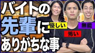 【あるある】バイトの先輩に｢絶対１人はいる｣3タイプの人達www【アルバイト】