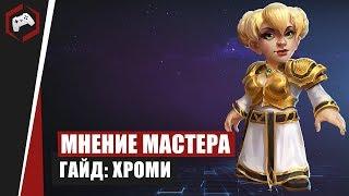 МНЕНИЕ МАСТЕРА #159: «Aillon» (Гайд - Хроми) | Heroes of the Storm