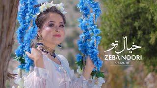 Zeba Noori - Khiyal Tu   | خیال تو -  آهنگ جدید  زیبا نوری