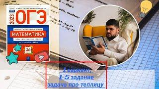 ОГЭ 2023 #Ященко 1 вариант 1-5 задание Задача про теплицу