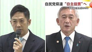 来春の秋田県知事選　自民党県連は “自主投票”へ　出馬表明の2氏で支持割れる　 (24/12/23 20:00)