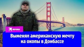 Выменял американскую мечту на окопы в Донбассе