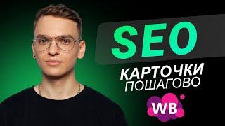 Что такое SEO на Wildberries. SEO оптимизация и продвижение карточки товара на маркетплейсе