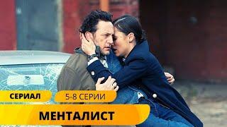 ДЕТЕКТИВ УКРАВШИЙ СЕРДЦА МИЛЛИОНОВ! Менталист. 5-8 Серии. Детектив. Лучшие Сериалы