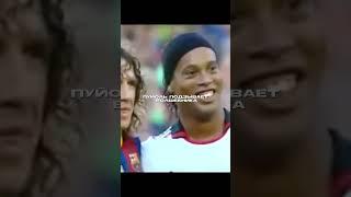 За минуту до легендарного фото #футбол #лигачемпионов #милан #барселона #роналдиньо #барса