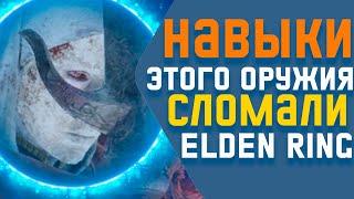 Сильнейшие навыки оружия в Elden Ring