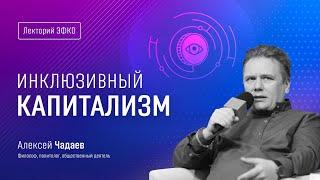 Лекторий ЭФКО. «Инклюзивный капитализм» – философ и политолог Алексей Чадаев