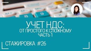 НДС: пошаговая инструкция проверки учета и декларации. Стажировка #26. Часть 1.