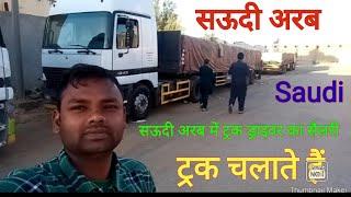 Saudi arab mein truck drive ka salary || Drivers jobs in saudi Arabia 2022 | New Driver basic salary