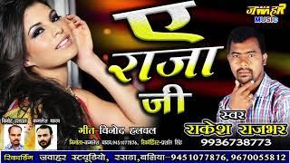 NEW लाचारी गायक -राकेश राजभर - ए राजा जी -RAKESH RAJBHAR $ JAWAHAR STUDIO, RASRA, BALLIA