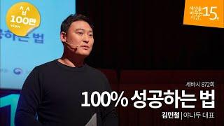 100% 성공하는 법 | 김민철 야나두 대표 | 성공 동기부여 강의 강연 영상 듣기 | 세바시 872회