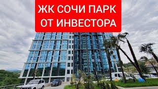 от 6,9млн ЖК СОЧИ ПАРК ● ОТ ИНВЕСТОРА #жксочипарк #жксочи #недвижимостьсочи #квартирывсочи