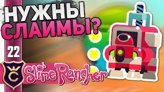 КАК СДЕЛАТЬ КРУТЫЕ ЭКСТРАКТОРЫ! #22 Slime Rancher Новое Прохождение