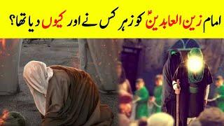 Who Gave Poison To Imam Zainul-Abideen? || Complete Life Story Of Imam Sajjad AS  || INFO at ADIL