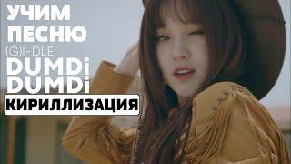 Учим песню (G)I-DLE - 'DUMDi DUMDi' | Кириллизация