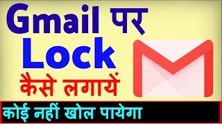 Gmail Par Lock Kaise Lagaye ? Gmail par password kaise lagaye | how to lock Gmail app on android