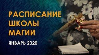 Расписание рунической школы на январь 2020. Велимира и Бронислав.