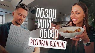 Обзор или Обсер ресторанов Москвы | Blondie от Instafoodpassion |Блонди от Инстафудпэшн