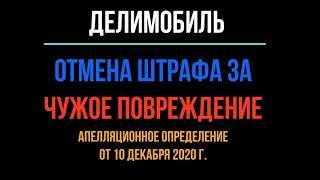 #2 Суды c ДЕЛИМОБИЛЬ: отмена ШТРАФа за ЧУЖОЕ ПОВРЕЖДЕНИЕ и компенсация морального вреда | 10.12.2020