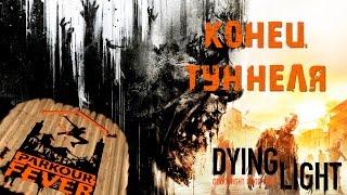 Dying Light - Паркурная лихорадка: Конец туннеля / Parkour Fever: End Of The Tunnel [PS4]