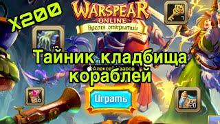 Тайник Кладбища Кораблей Warspear Online Лутбокс 200шт