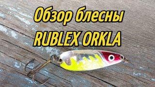 Колеблющаяся блесна Rublex Orkla. Лучшая приманка для щуки на мелководье