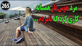 مرد هوس باز همسایه کاری کرد که نامزدم ... ، تک قسمتی ، داستان واقعی ، پادکست و ولاگ فارسی