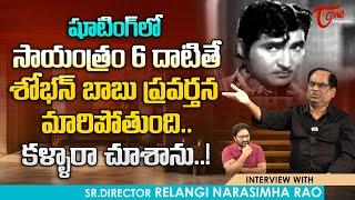 Director Relangi Narasimha Rao Comments On Shoban Babu | 6 దాటితే శోభన్ బాబు ప్రవర్తన.. TeluguOne