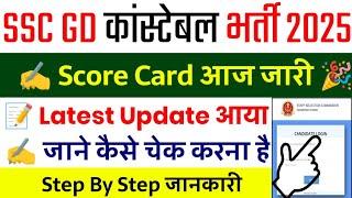 SSC GD Score Card 2025 || How to Check SSC GD Score || When will SSC GD Score Card 2025 come