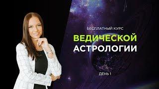 Бесплатный курс Ведической Астрологии (день 1)