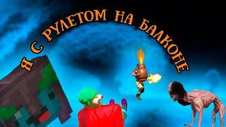 Я С РУЛЕТОМ НА БАЛКОНЕ - Dying Light, The Long Drive, Escape The Backrooms, Minecraft и др.