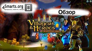 Обзор Villagers and Heroes (Крестьяне и герои) на Android и iOS