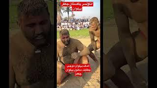 Asif Pehlwan Mochi Vs Sanwal Pehlwan Jakhar l Mela Kushti #melakushti #newkushti #kushti #shortvideo