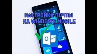 Настройка почты на Windows Phone