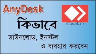 কম্পিউটারে AnyDesk কিভাবে ব্যবহার করবেন #anydesk #anydesktips #pctips