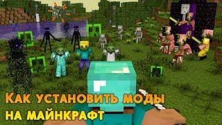 КАК УСТАНАВЛИВАТЬ МОДЫ НА МАЙНКРАФТ