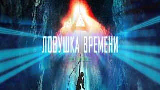 Ловушка времени (Time Trap) Фильм 2017 Боевик, фантастика, приключения