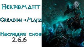 Diablo 3: TOP LoD Некромант Скелет - Маг и Наследие Снов 2.6.6