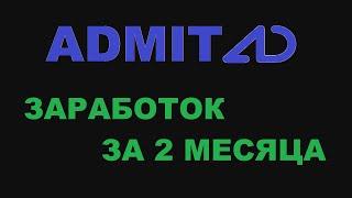 ADMITAD ЗАРАБОТОК ЗА 2 МЕСЯЦА! НЕ ПЛОХИЕ ПОКАЗАТЕЛИ ДЛЯ НОВИЧКА!