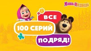 Маша и МедведьВсе 100 серий подряд! Коллекция серий про Машу 