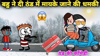 बहु ने दी ठंड में मायके जाने की धमकी  gadariya | gadariya ki comedy | tween wonder