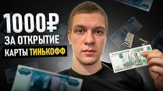 Дебетовая карта Тинькофф Black c подарком 1000 рублей от Тинькофф Банка за открытие карты!