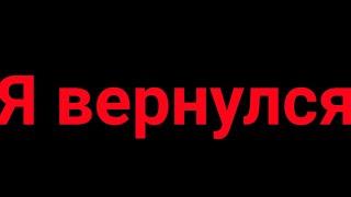 Я вернулся