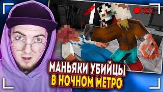 КОЖАНОЕ ЛИЦО в метро. Тайна Метрополитена [Часть 4] - СТРАШИЛКИ Майнкрафт ( Линч ) | Реакция