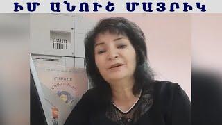 Սուսաննա Վարդանյան Իմ անուշ Մայրիկ / Susanna Vardanyan Im anush Mayrik