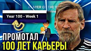 ПРОМОТАЛ 100 ЛЕТ в WSC! | ЧТО ЖЕ СЛУЧИТСЯ В КАРЬЕРЕ?! - World Soccer Champs