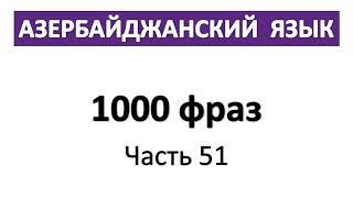 Азербайджанский язык / 1000 фраз / Часть 51