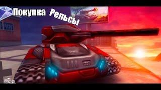 Танки Онлайн ( Покупка Рельсы м3 на основу )