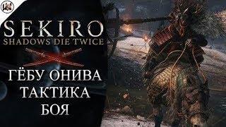 ГАЙД SEKIRO:SHADOWS DIE TWICE:КАК УБИТЬ "ГЕБУ ОНИВА"\ЧИТАЙ ОПИСАНИЕ