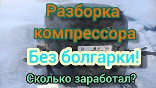 Разборка компрессора от холодильника LG. Результат порадовал! Меди было много!